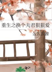 重生之换个夫君狠狠爱