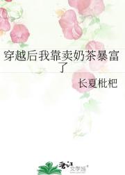 穿越后我靠卖奶茶暴富了