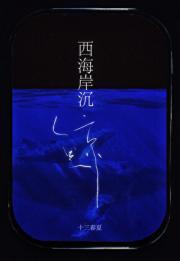 西海岸沉鲸
