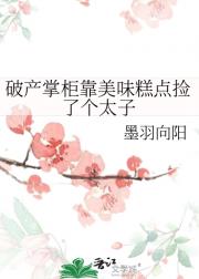 破产掌柜靠美味糕点捡了个太子