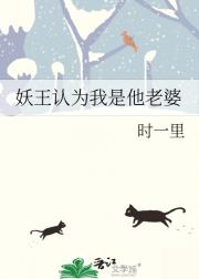 妖王认为我是他老婆