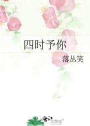 四时予你