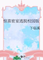 惊喜密室逃脱校园版
