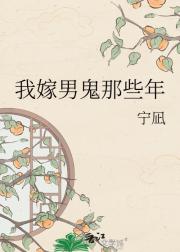 我嫁男鬼那些年