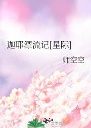 迦耶漂流记[星际]