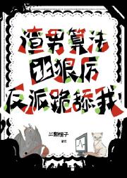 天才女配用渣男算法攻略反派大佬