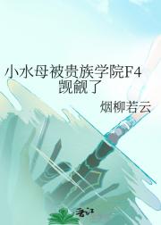 小水母被贵族学院F4觊觎了