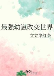 最强幼崽改变世界