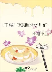 玉嫂子和她的女儿们