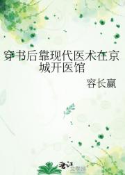 穿书后靠现代医术在京城开医馆