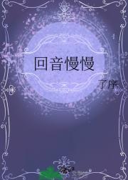 回音慢慢