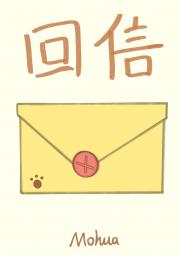 回信
