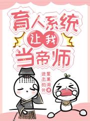 育人系统让我当帝师