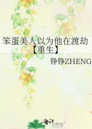 笨蛋美人以为他在渡劫【重生】