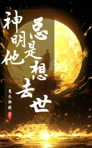 神明退休之后