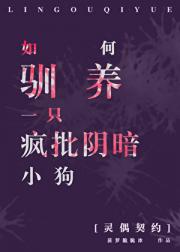 [灵偶契约]如何驯养阴暗小狗