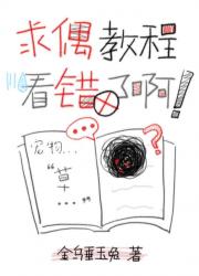 求偶教程看错了啊！