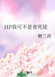 HP我可不是食死徒