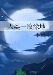 人类一败涂地