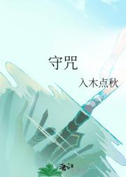 守咒