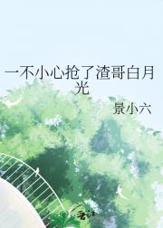 一不小心抢了渣哥白月光