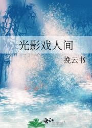 光影戏人间