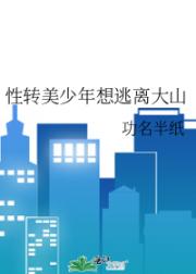 性转美少年想逃离大山