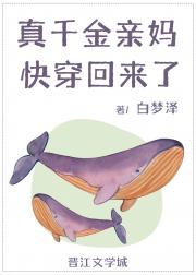 真千金亲妈快穿回来了[穿书]