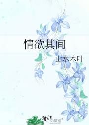 情欲其间