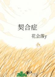 契合症
