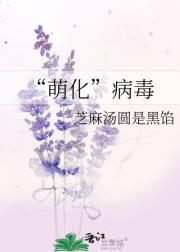 “萌化”病毒
