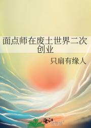 面点师在废土世界二次创业