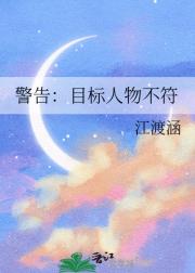 警告：目标人物不符