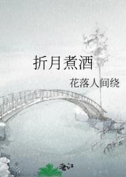 折月煮酒