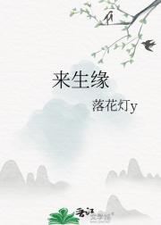 来生缘