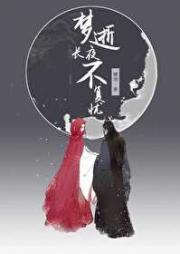 梦逝长夜不复忧