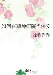 如何在精神病院当保安