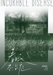 春眠不治症
