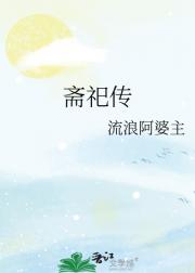 斋祀传