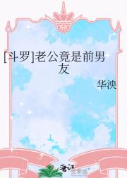 [斗罗]老公竟是前男友