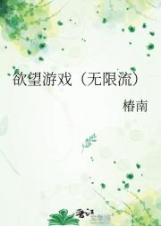 欲望游戏（无限流）