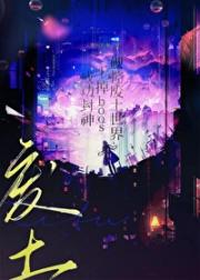硬控废土世界干掉BOSS成功封神