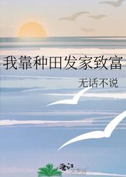 我靠种田发家致富