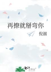 再撩就掰弯你