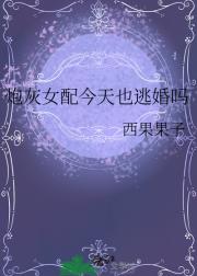 炮灰女配今天也逃婚吗