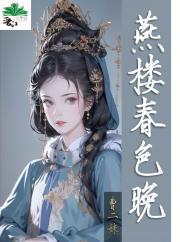 燕楼春色晚