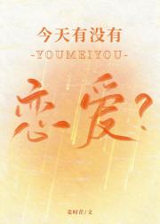 今天有没有恋爱