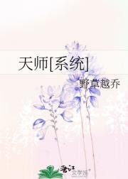 天师[系统]