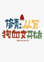修真：从写狗血文开始