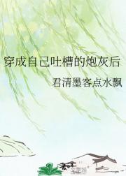 穿成自己吐槽的炮灰后